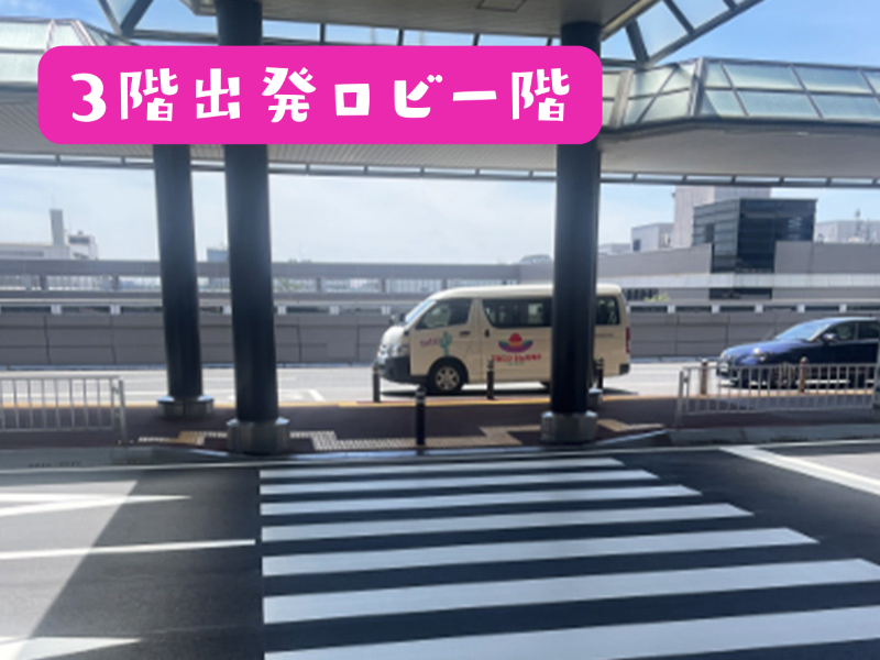 無料送迎