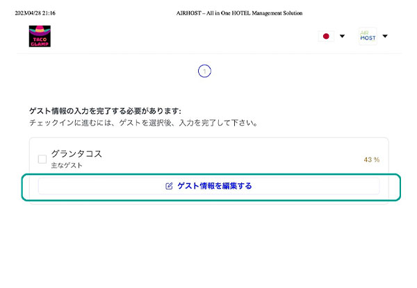 2.　ゲスト情報を編集するをクリック