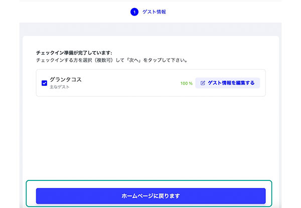 4.　ゲスト情報が100％になっていることを確認し✔️を入れホームページに戻るをクリック