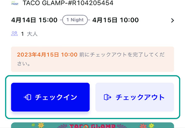 5.　チェックアウトが表示されたら、チェックインメールが届くのを待ちます＊届くまでに数分かかる場合がございます