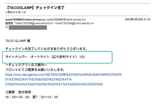 6.チェックイン完了メールが届いたのを確認し、「サイトナンバー」を確認してください※チェックイン作業は以上となります