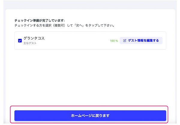 4. ゲスト情報が100%になっていることを確認し✔️を入れホームページに戻るをクリック