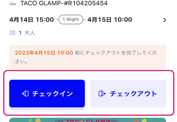 5. チェックアウトが表示されたら、チェックインメールが届くのを待ちます*届くまでに数分かかる場合がございます