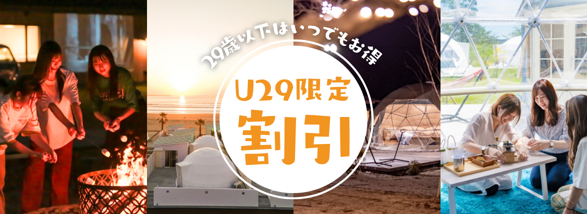 U29限定割引