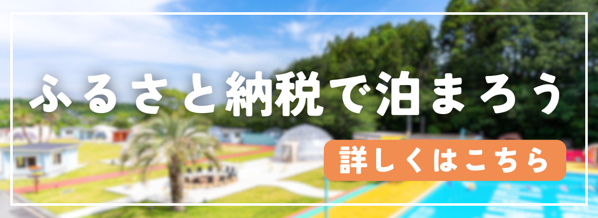 ふるさと納税でご宿泊が可能です