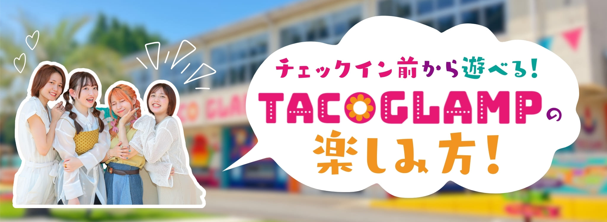 TACO GLAMPの楽しみ方