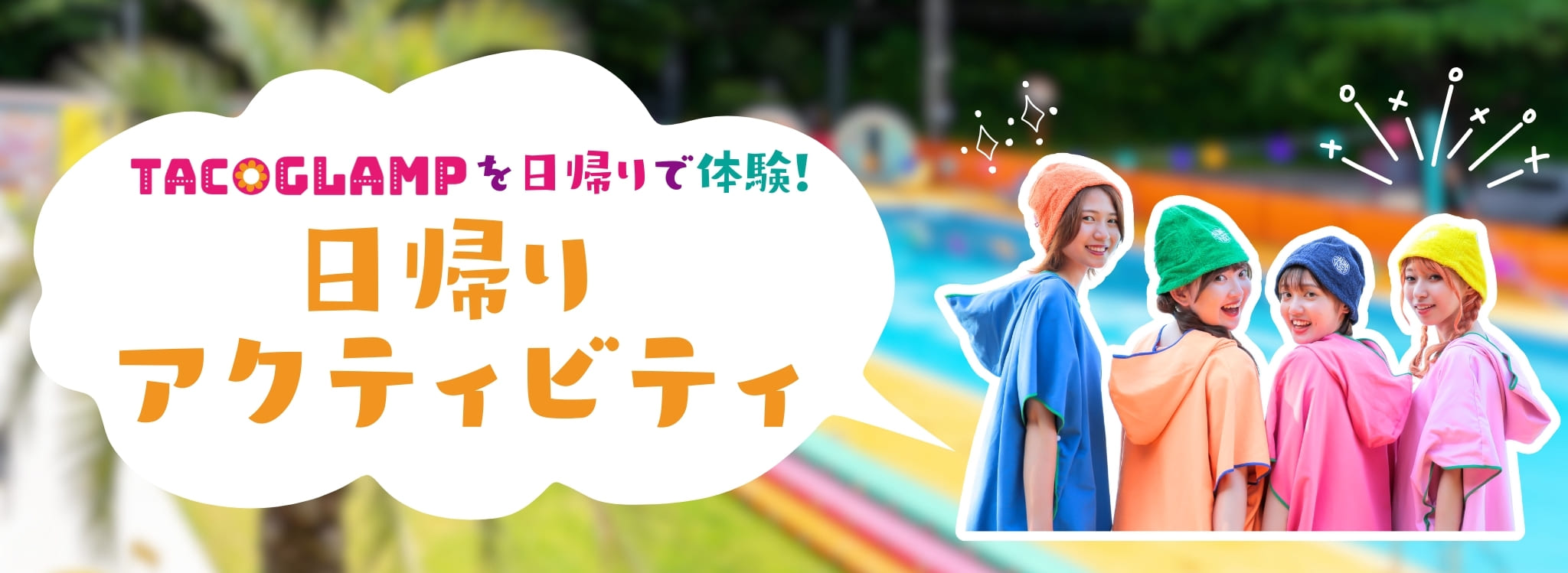 TACO GLAMPの楽しみ方