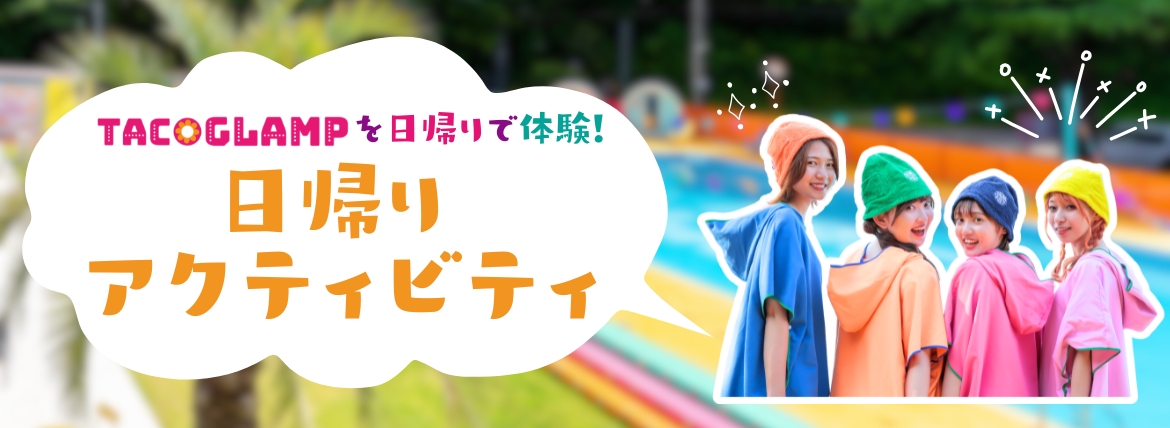 TACO 日帰りアクティビティ