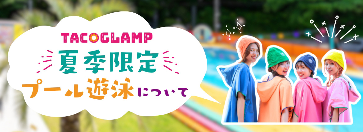 TACO 夏季プール遊泳ご利用について