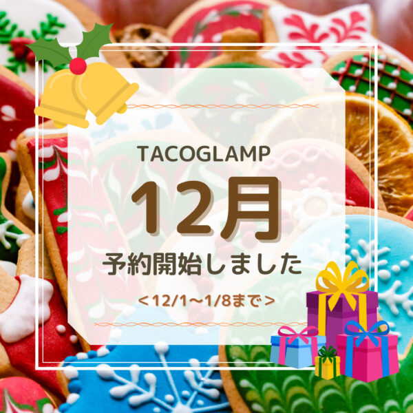 12月＆年末年始のご予約受付開始！