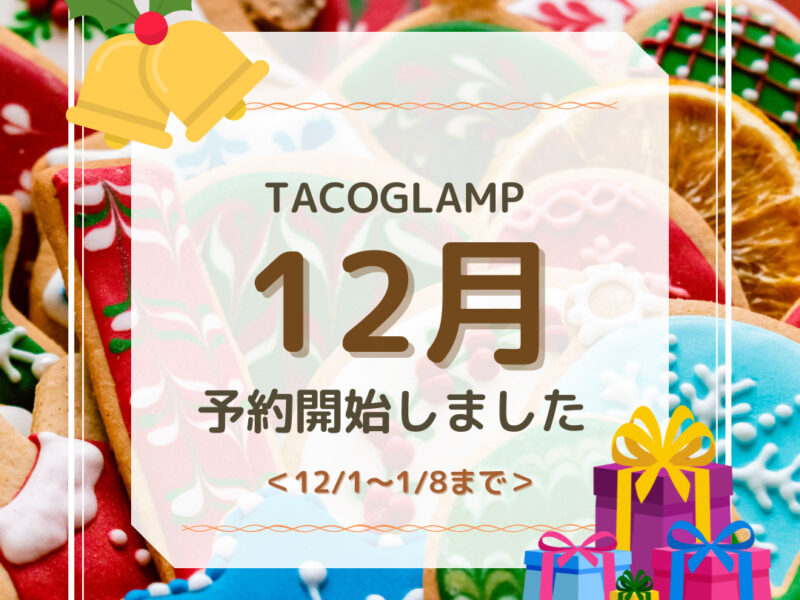 12月&年末年始のご予約受付開始!