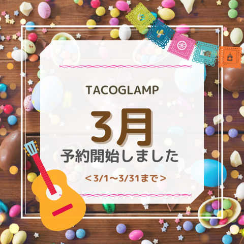 3月のご予約受付開始!