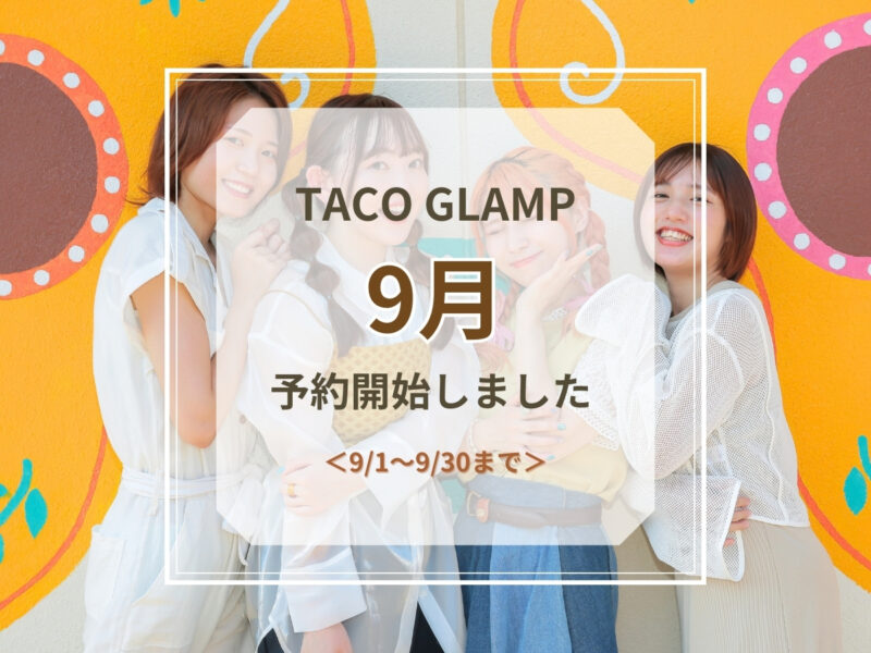 9月 予約開始のお知らせ