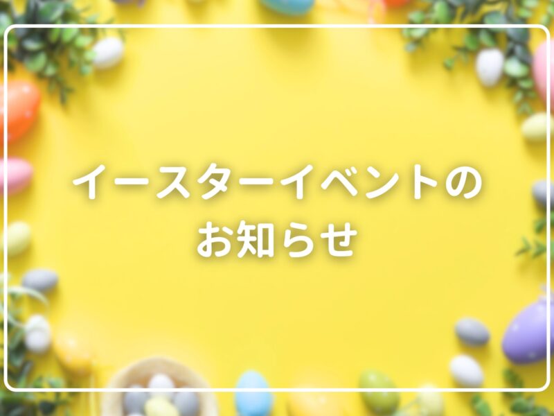 イースターイベントのお知らせ