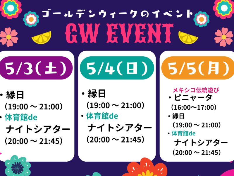 GWイベントのお知らせ
