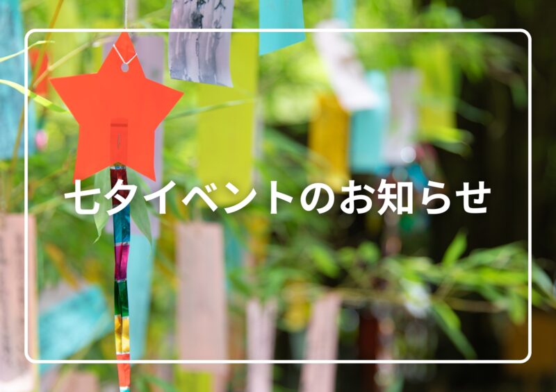 七夕イベントのお知らせ