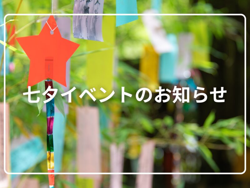 七夕イベントのお知らせ
