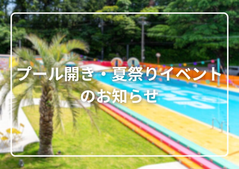プール開き・夏祭りイベントのお知らせ