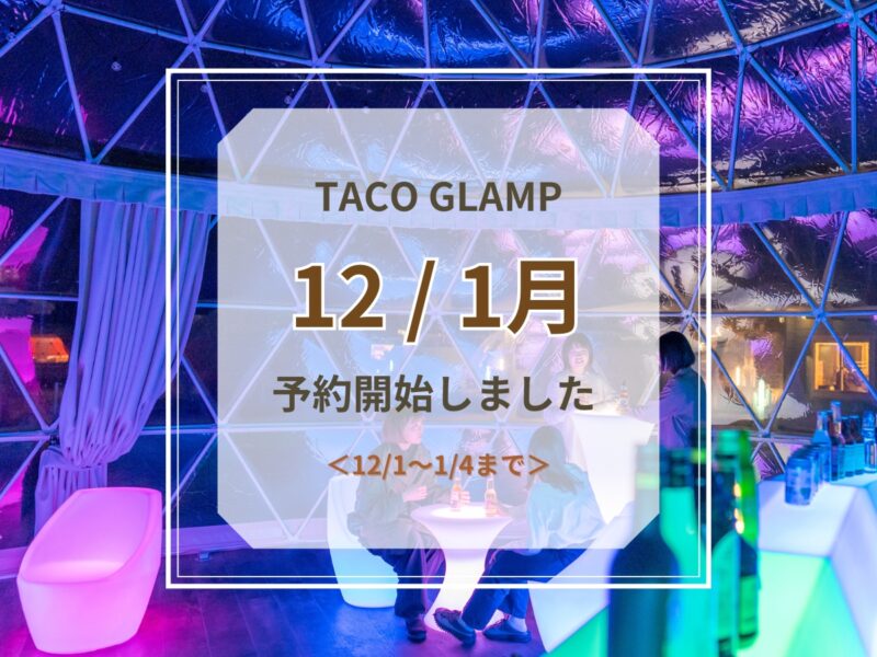 12 / 1月予約開始のお知らせ