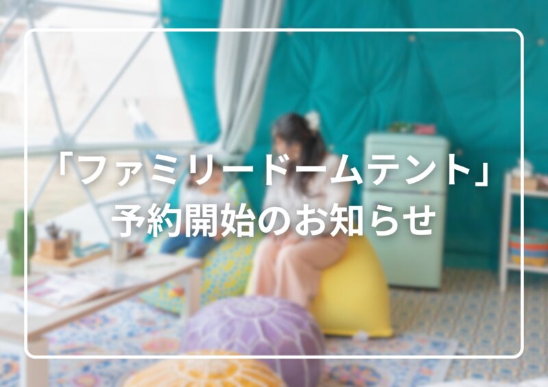 【新登場】ファミリードームテントのご予約開始のお知らせ
