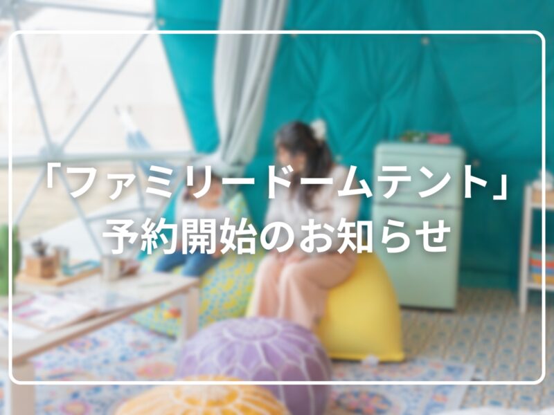 【新登場】ファミリードームテントのご予約開始のお知らせ
