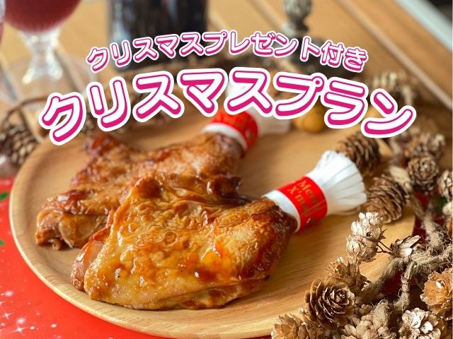 クリスマスプランのご案内