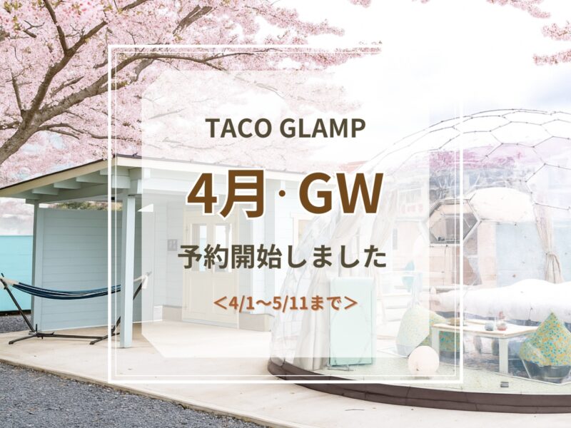 4月・GW予約受付開始のお知らせ