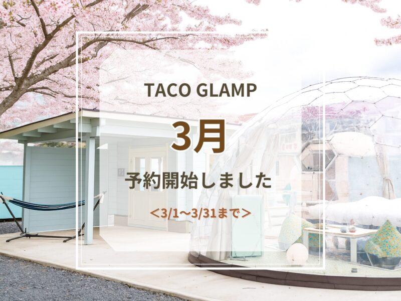 3月予約開始のお知らせ