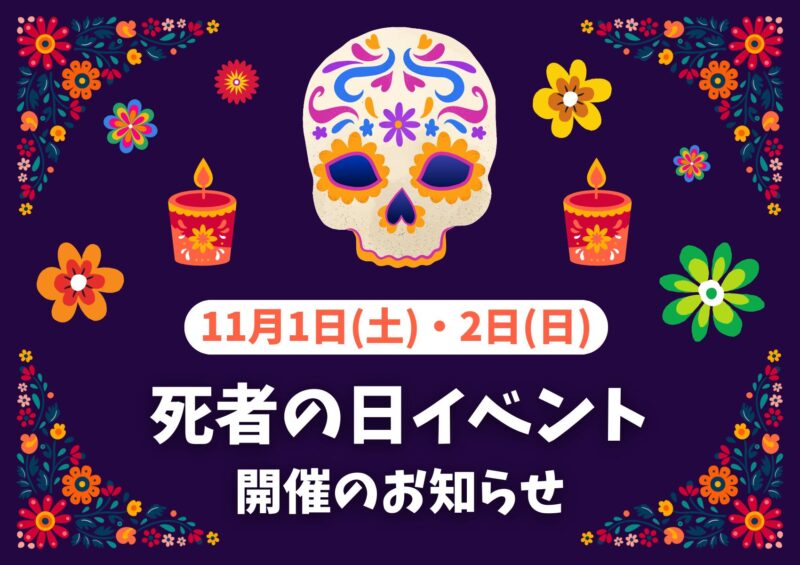 11月1日・2日 死者の日イベント 開催のお知らせ