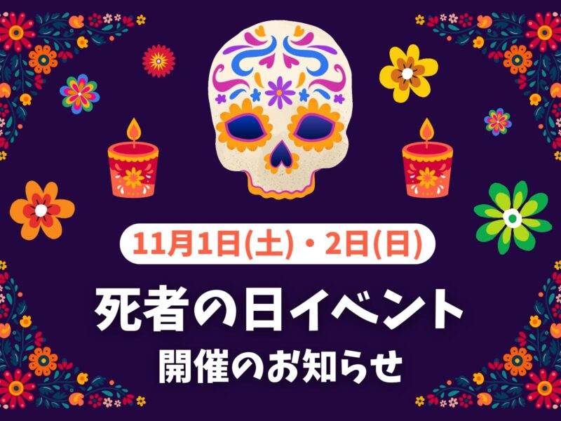 11月1日・2日 死者の日イベント 開催のお知らせ