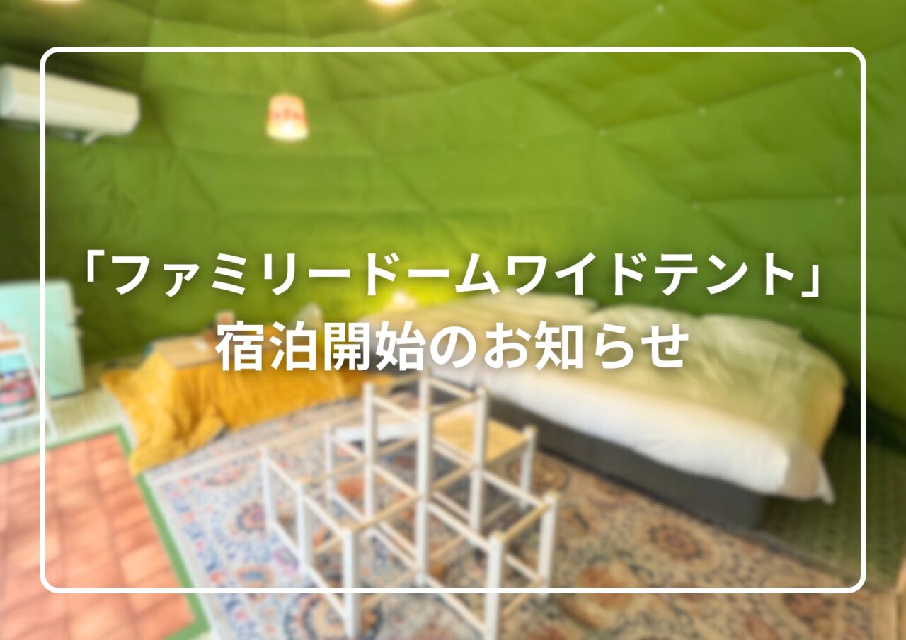 新登場】ファミリードームワイドテント 宿泊開始のお知らせ|千葉県成田 