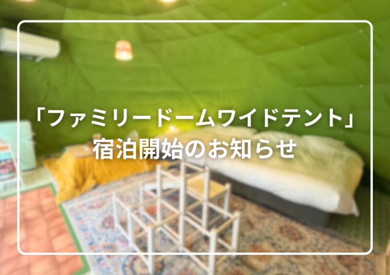 【新登場】ファミリードームワイドテント 宿泊開始のお知らせ
