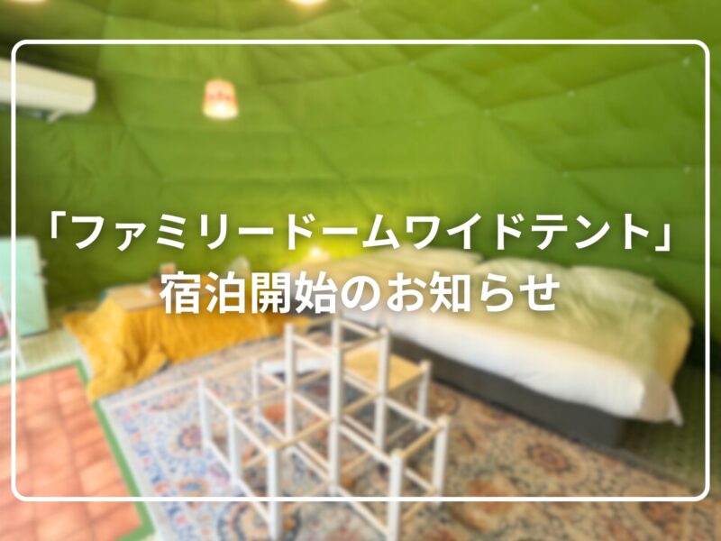 【新登場】ファミリードームワイドテント 宿泊開始のお知らせ
