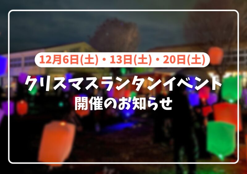 「クリスマスランタンイベント2025」開催のお知らせ