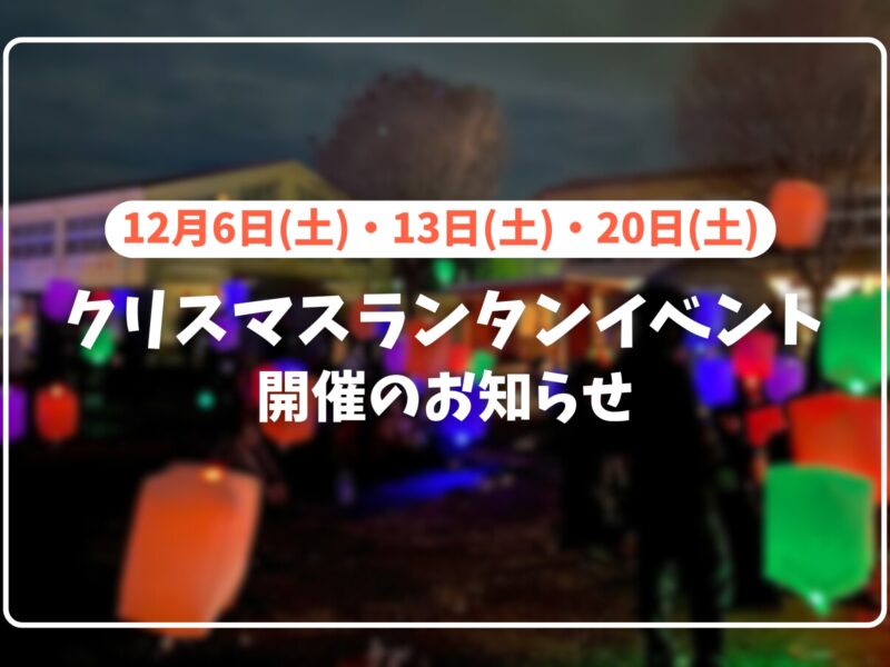 「クリスマスランタンイベント2025」開催のお知らせ