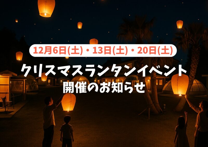 「クリスマスランタンイベント2025」開催のお知らせ