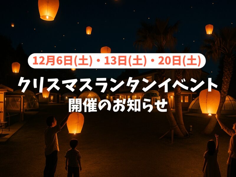 「クリスマスランタンイベント2025」開催のお知らせ