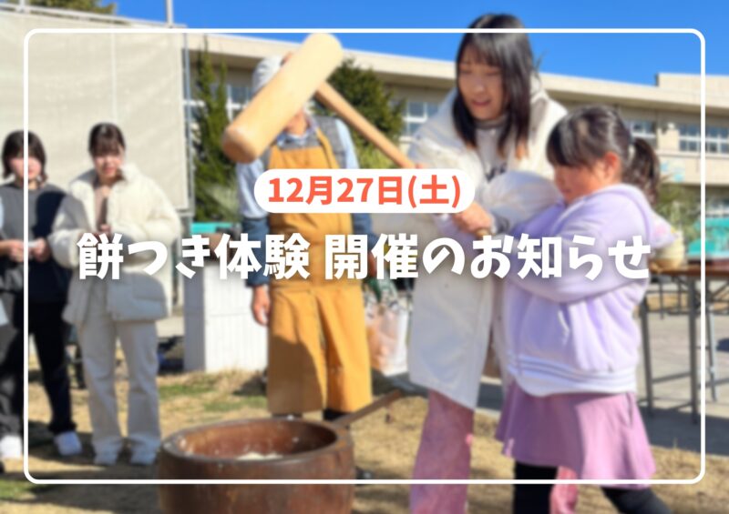 12月27日(土) 餅つき体験 開催のお知らせ