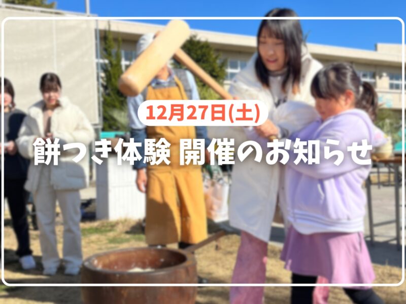 12月27日(土) 餅つき体験 開催のお知らせ