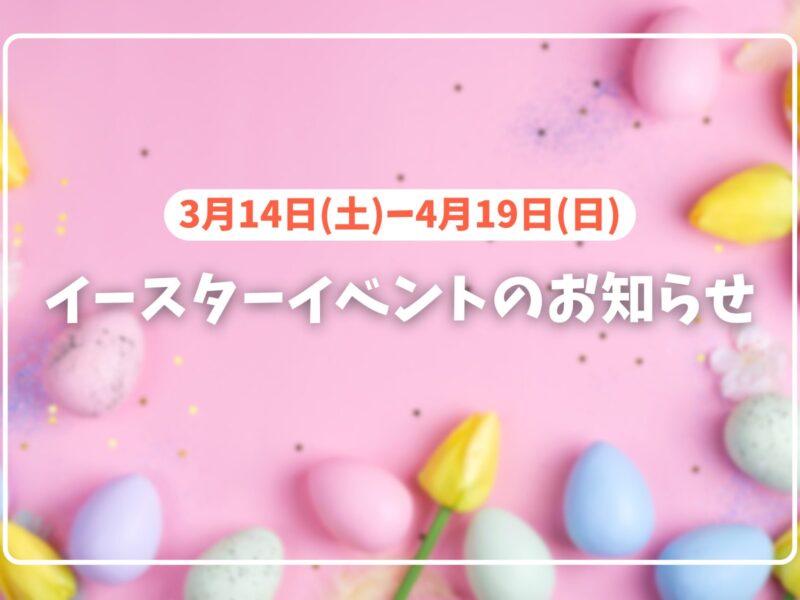 イースターイベントのお知らせ