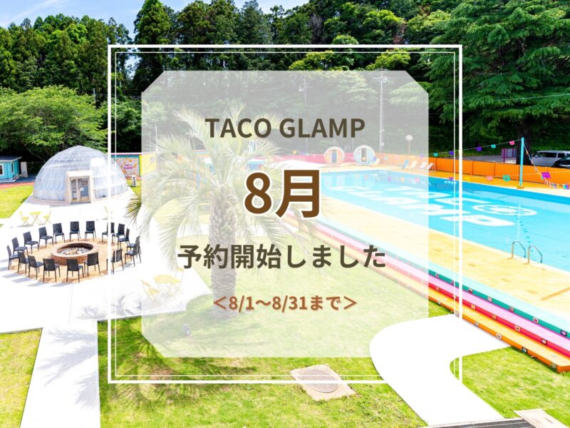 8月予約開始のお知らせ