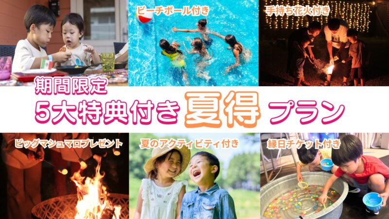 「5大特典付き！夏得プラン」販売開始のお知らせ