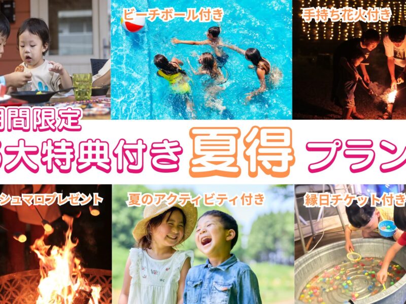 「5大特典付き！夏得プラン」販売開始のお知らせ