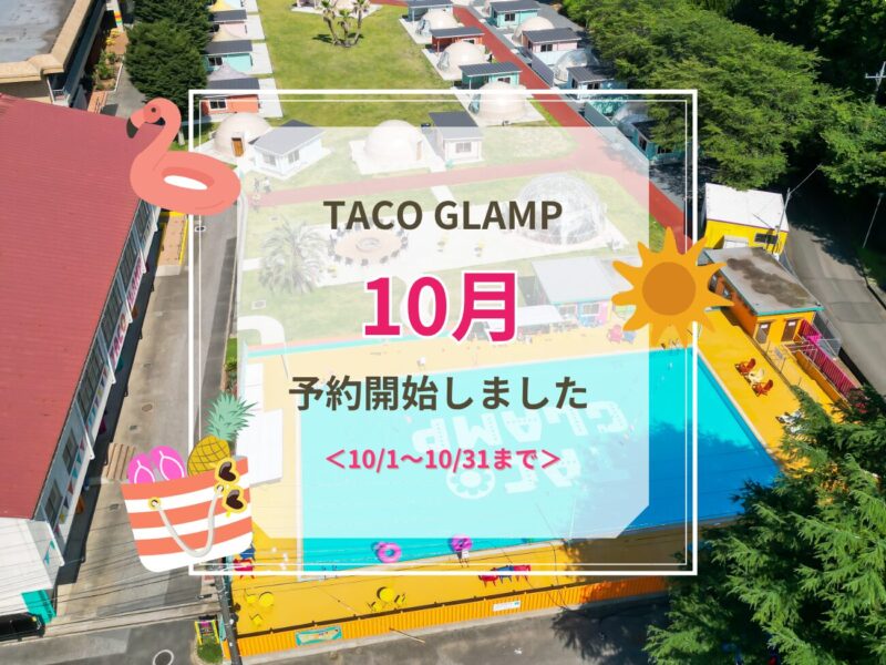 10月ご予約受付開始のお知らせ