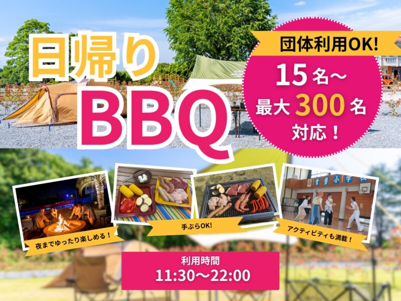 1日1組限定！日帰りBBQプランの受付を開始しました！