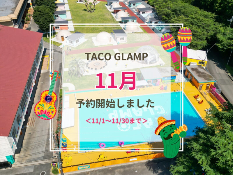 11月ご予約受付開始のお知らせ