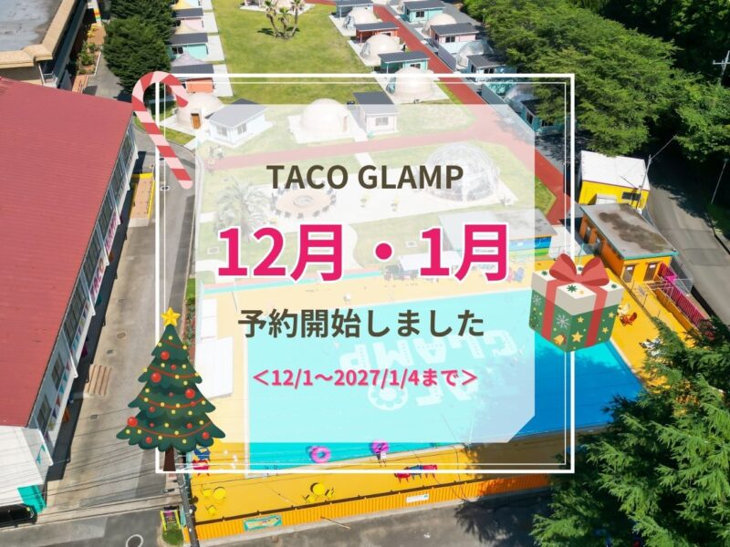 12月～2027年1月4日　ご予約受付開始のお知らせ