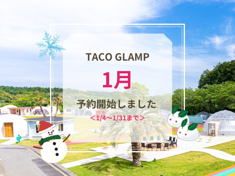 1月ご予約受付開始のお知らせ